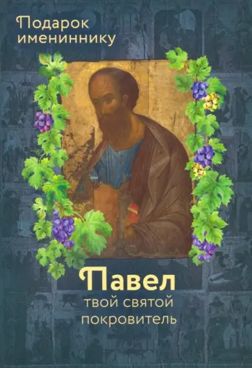 Апостол Павел (именинник) и подвижники с именем Павел Апостол Павел (именинник) и подвижники с именем Павел обложка книги