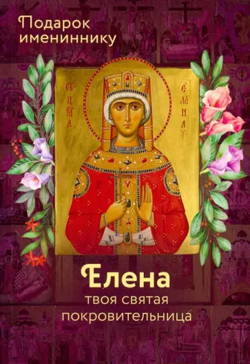 Святая Елена (именинник) Святая Елена (именинник) обложка книги