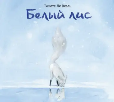 Веэль Ле - Белый лис обложка книги