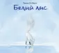 Ле Веэль Тимоте