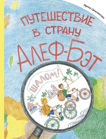 Ирина Цимлянская - Путешествие в страну Алеф-Бэт обложка книги