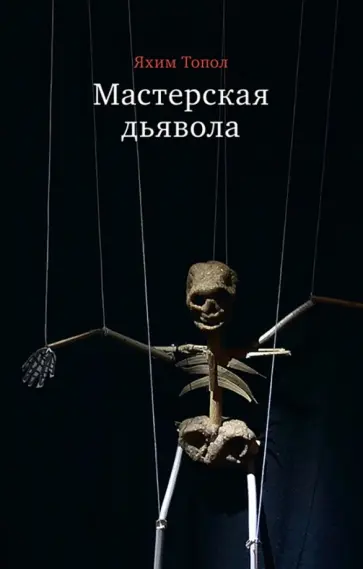 Яхим Топол - Мастерская дьявола обложка книги