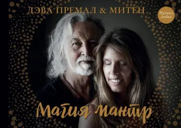 Премал, Митен - Магия мантр обложка книги