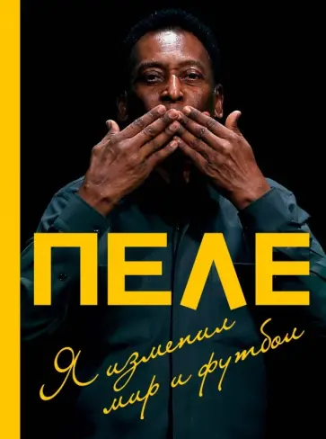 Пеле Эдсон Арантис ду Насименту - Я изменил мир и футбол обложка книги