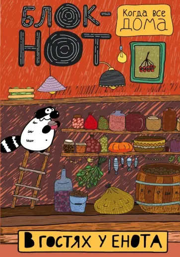 Тоне Енот - Enote. "В гостях у енота. Мои запасы" обложка книги