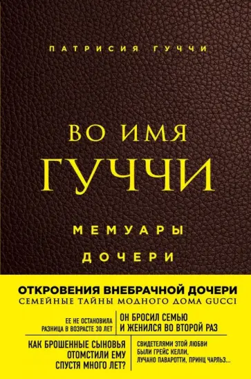 Патрисия Гуччи - Во имя Гуччи. Мемуары дочери обложка книги