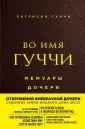 Гуччи Патрисия