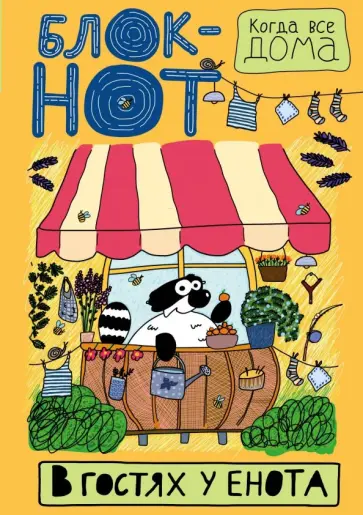 Enote: "В гостях у енота" (все цветет) обложка книги