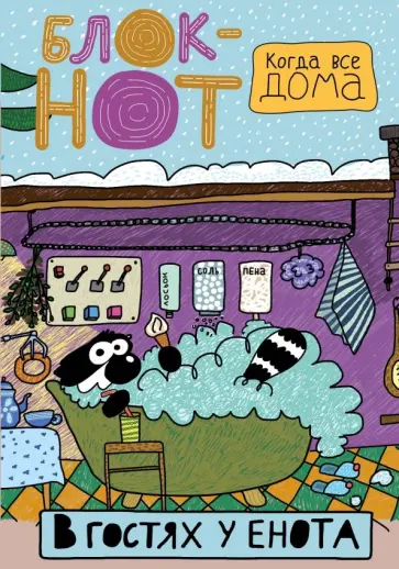 Тоне Енот - Enote. "В гостях у енота. Пенная вечеринка" обложка книги