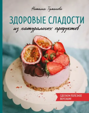 Наталья Туманова - Здоровые сладости из натуральных продуктов обложка книги