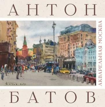Антон Батов - Акварельная Москва. Альбом обложка книги
