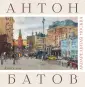 Батов Антон