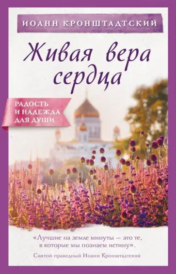 Кронштадтский Иоанн Св. Праведный - Живая вера сердца Кронштадтский Иоанн Св. Праведный - Живая вера сердца обложка книги