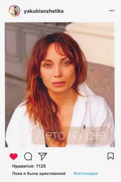 Анжелика Якуби - Лето на дне обложка книги