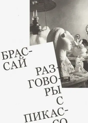Брассай - Разговоры с Пикассо обложка книги
