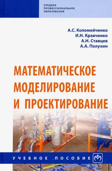 Кравченко, Коломейченко - Математическое моделирование и проектирование. Учебное пособие обложка книги