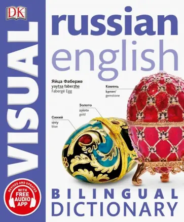 Russian-English Bilingual Visual Dictionary обложка книги