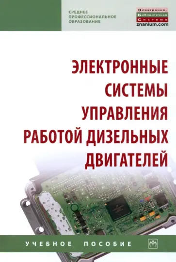 Карелина, Кравченко - Электронные системы управления работой дизельных двигателей. Учебное пособие Карелина, Кравченко - Электронные системы управления работой дизельных двигателей. Учебное пособие обложка книги