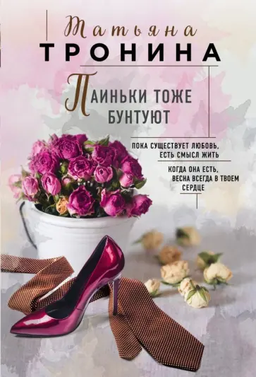 Татьяна Тронина - Паиньки тоже бунтуют Татьяна Тронина - Паиньки тоже бунтуют обложка книги