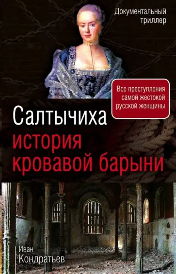 Иван Кондратьев - Салтычиха. История кровавой барыни обложка книги