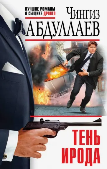 Чингиз Абдуллаев - Тень Ирода обложка книги