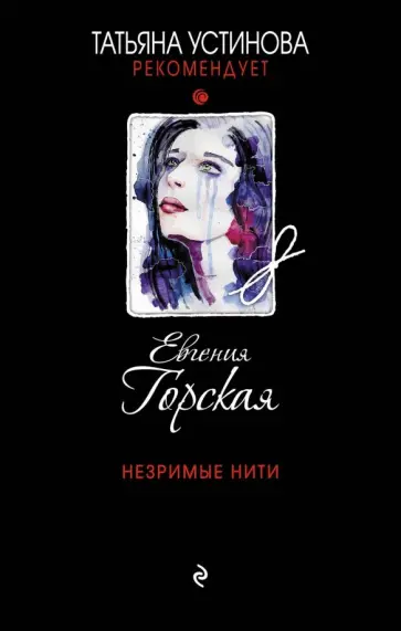 Евгения Горская - Незримые нити Евгения Горская - Незримые нити обложка книги