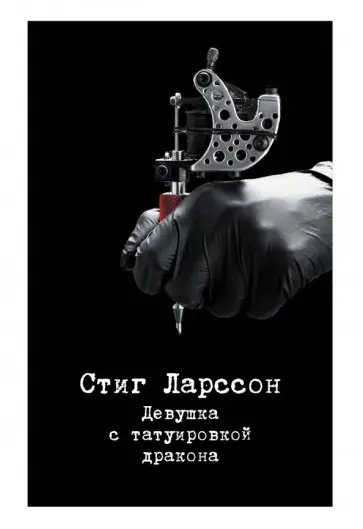 Стиг Ларссон - Девушка с татуировкой дракона обложка книги