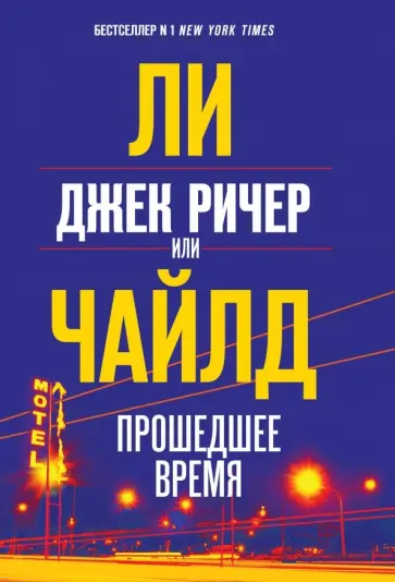 Ли Чайлд - Джек Ричер, или Прошедшее время обложка книги