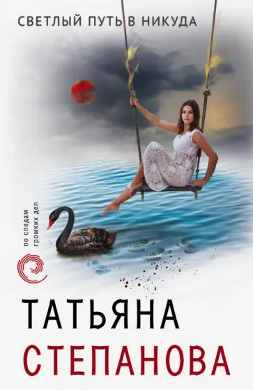 Татьяна Степанова - Светлый путь в никуда обложка книги