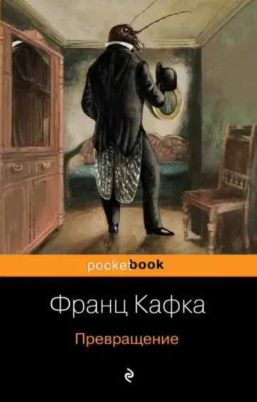 Франц Кафка - Превращение обложка книги