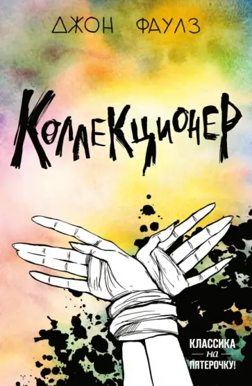 Джон Фаулз - Коллекционер обложка книги