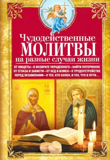 Чудодейственные молитвы на разные случаи жизни обложка книги