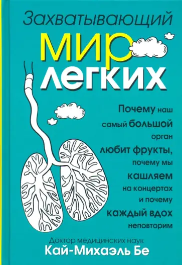 Кай-Михаэль Бе - Захватывающий мир лёгких обложка книги