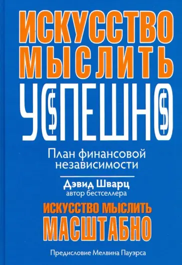 Дэвид Шварц - Искусство мыслить успешно обложка книги