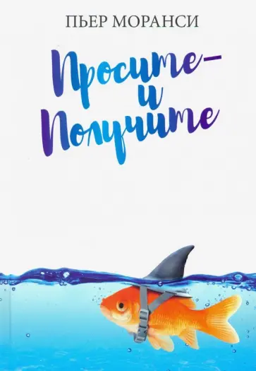 Пьер Моранси - Просите - и получите Пьер Моранси - Просите - и получите обложка книги