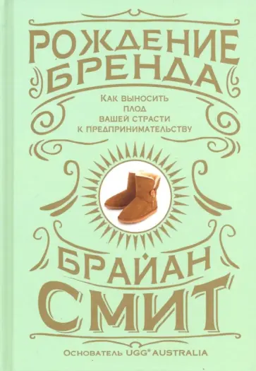 Брайан Смит - Рождение бренда. Как выносить плод вашей страсти к предпринимательству Брайан Смит - Рождение бренда. Как выносить плод вашей страсти к предпринимательству обложка книги