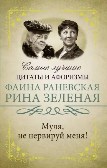 Зеленая, Раневская - Муля, не нервируй меня! Зеленая, Раневская - Муля, не нервируй меня! обложка книги