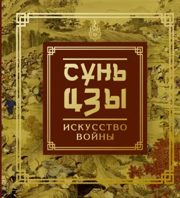 Сунь-Цзы - Сунь-Цзы. Искусство войны обложка книги