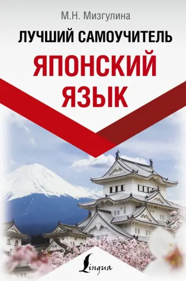 Мария Мизгулина - Японский язык. Лучший самоучитель Мария Мизгулина - Японский язык. Лучший самоучитель обложка книги