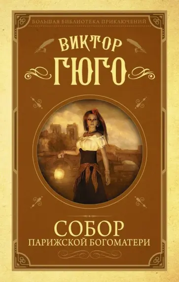 Виктор Гюго - Собор Парижской Богоматери обложка книги