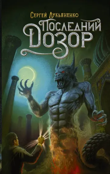 Сергей Лукьяненко - Последний Дозор обложка книги