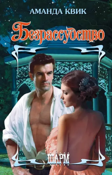 Аманда Квик - Безрассудство обложка книги