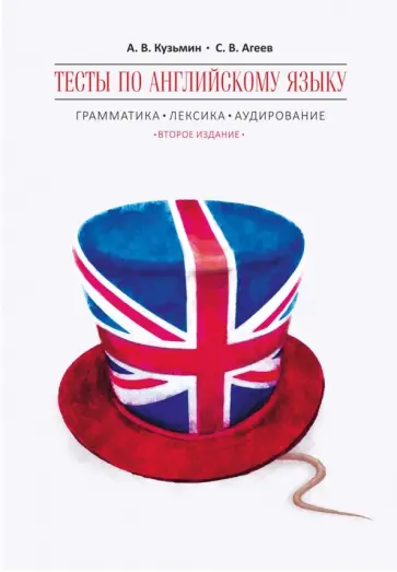 Кузьмин, Агеев - Английский язык. Тесты. Грамматика, лексика, аудирование обложка книги