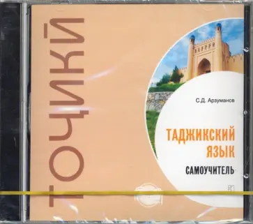 Степан Арзуманов - Самоучитель таджикского языка (CDmp3) обложка книги