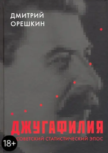 Дмитрий Орешкин - Джугафилия и советский статистический эпос обложка книги