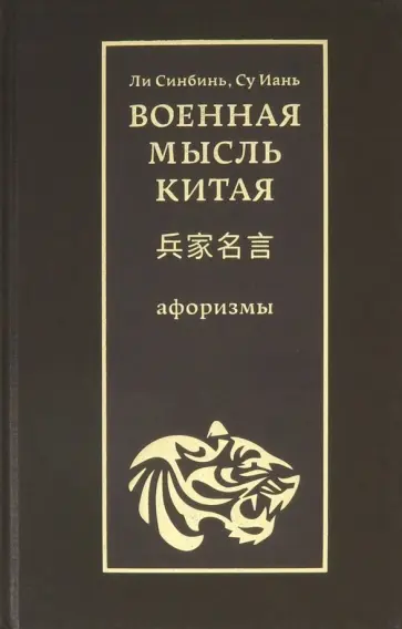 Военная мысль Китая. Афоризмы Военная мысль Китая. Афоризмы обложка книги