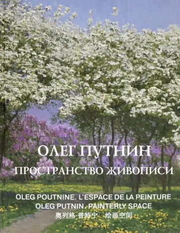 Манин, Руфин - Олег Путнин. Пространство живописи обложка книги