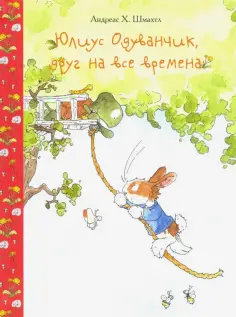 Андреас Шмахтл - Юлиус Одуванчик, друг на все времена обложка книги