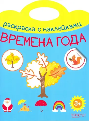 Времена года Времена года обложка книги
