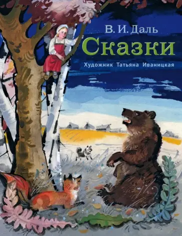 Владимир Даль - Сказки Владимир Даль - Сказки обложка книги